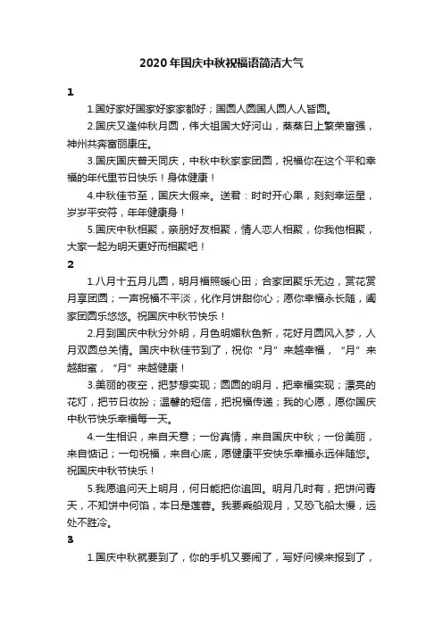 2020年国庆中秋祝福语简洁大气