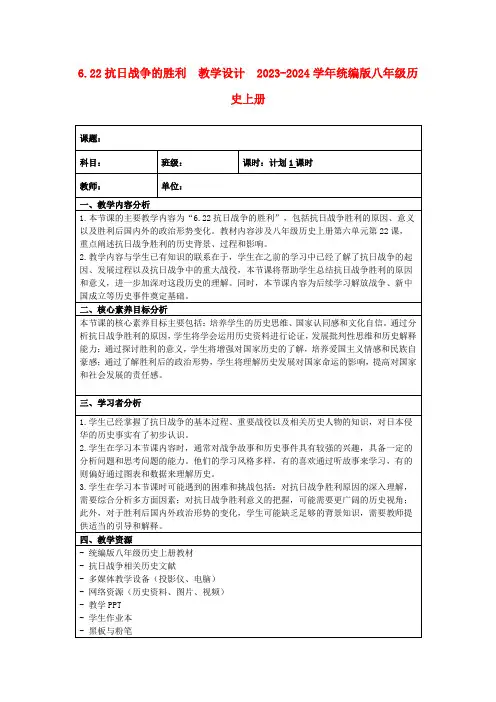 6.22抗日战争的胜利教学设计2023-2024学年统编版八年级历史上册
