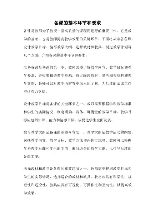 备课的基本环节和要求