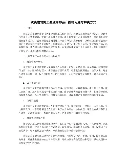 浅谈建筑施工企业内部会计控制问题与解决方式