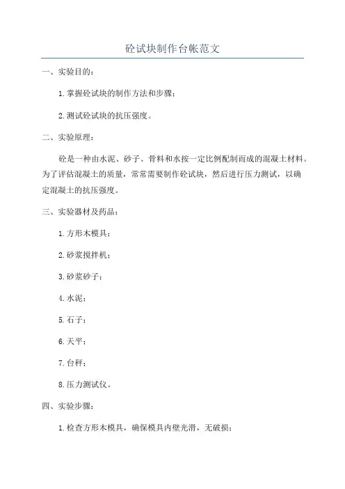 砼试块制作台帐范文