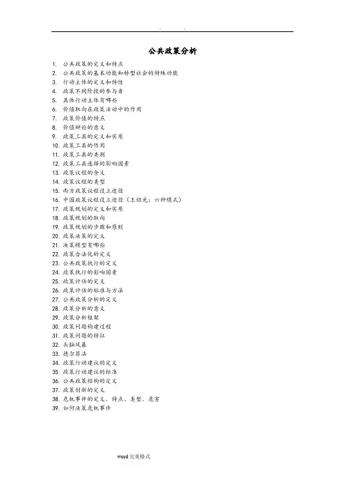 公共政策分析复习提纲+答案