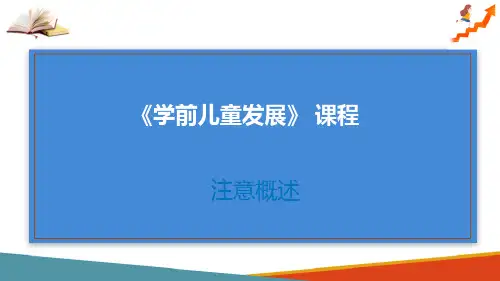 学前儿童注意的发展