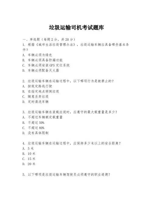 垃圾运输司机考试题库