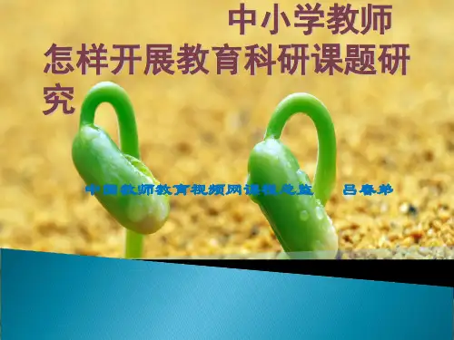 中小学教师怎样开展教育科研课题研究(PPT-60)