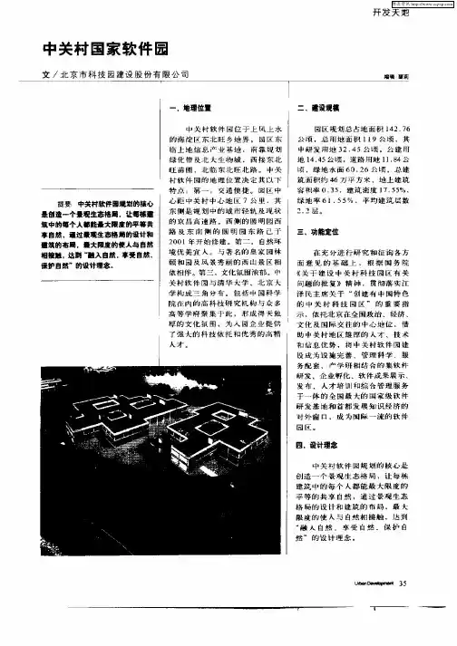 中关村国家软件园