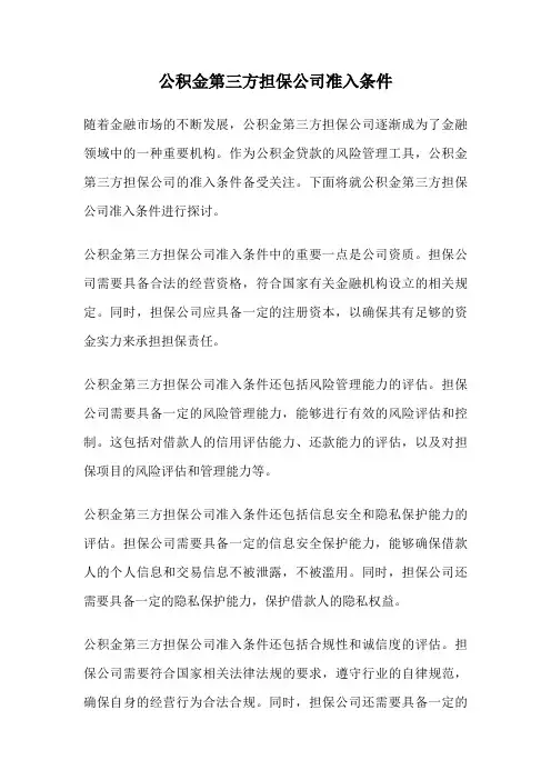 公积金第三方担保公司准入条件