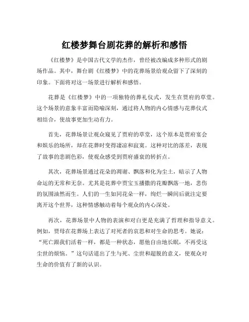 红楼梦舞台剧花葬的解析和感悟