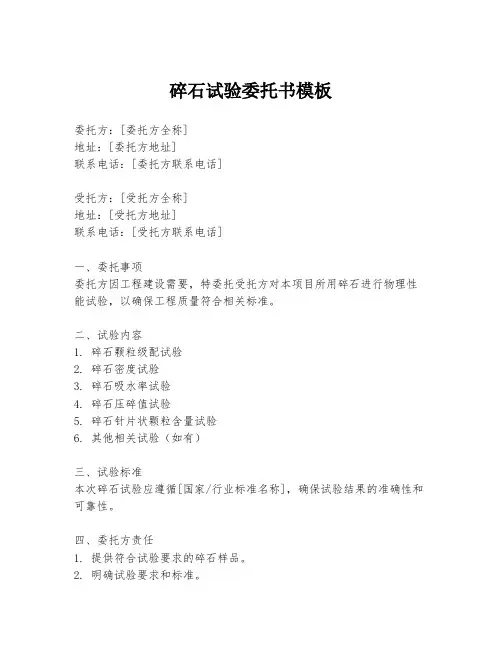 碎石试验委托书模板