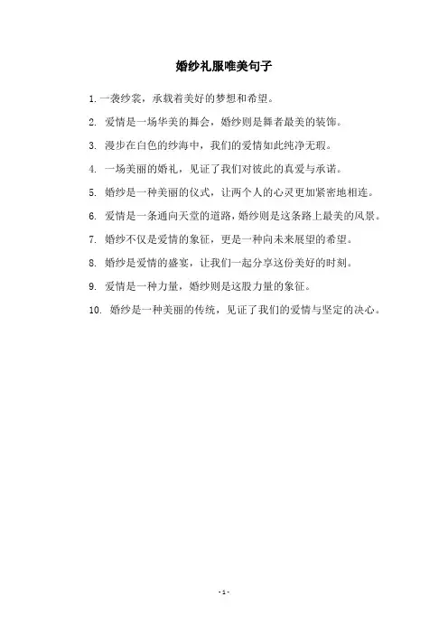 婚纱礼服唯美句子