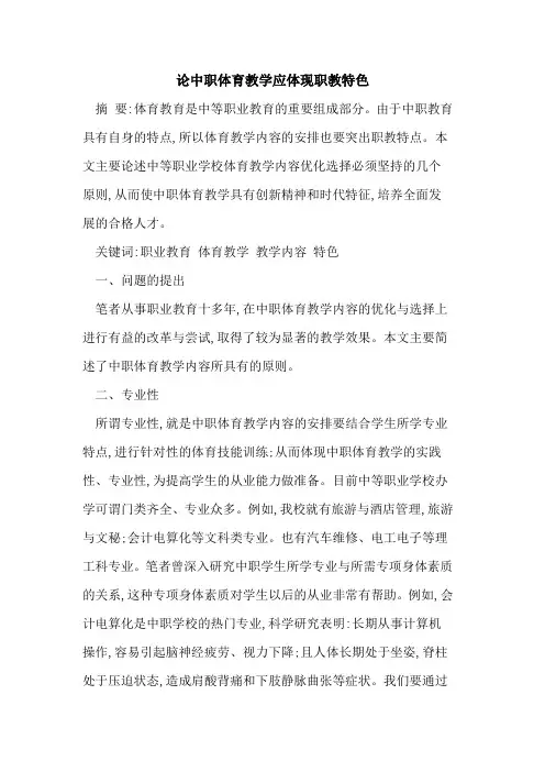 论中职体育教学应体现职教特色