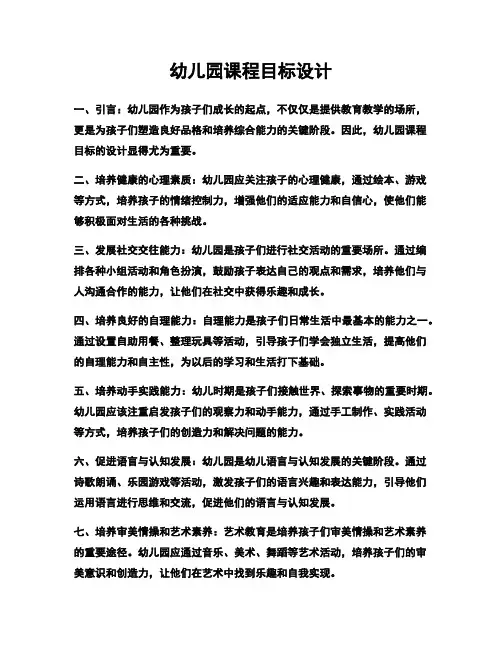 幼儿园课程目标设计