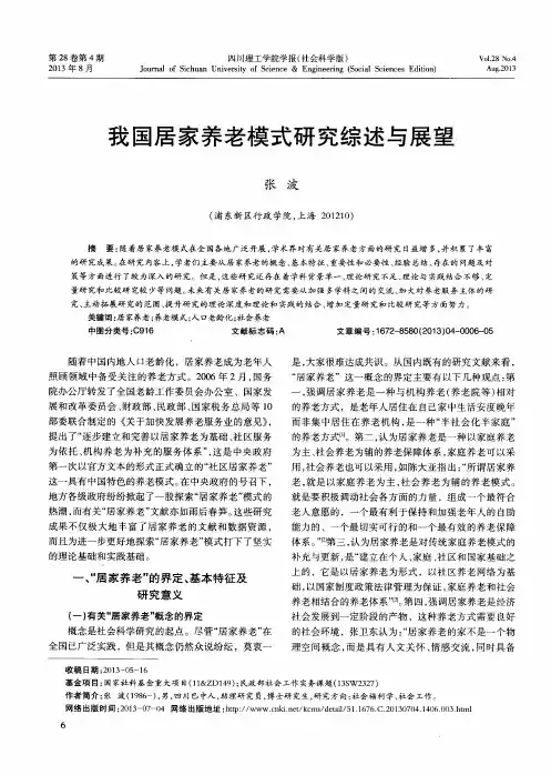 我国居家养老模式研究综述与展望