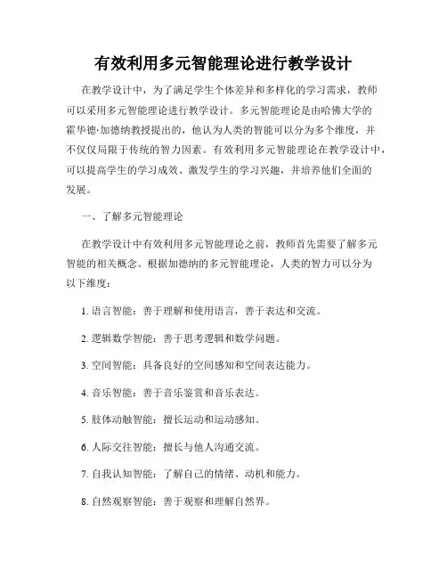有效利用多元智能理论进行教学设计