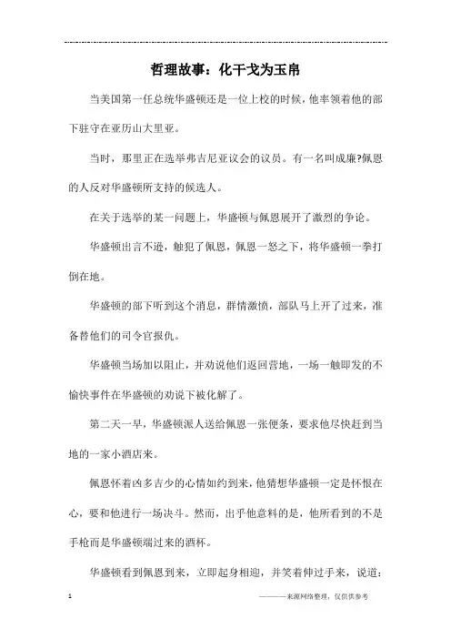 哲理故事：化干戈为玉帛