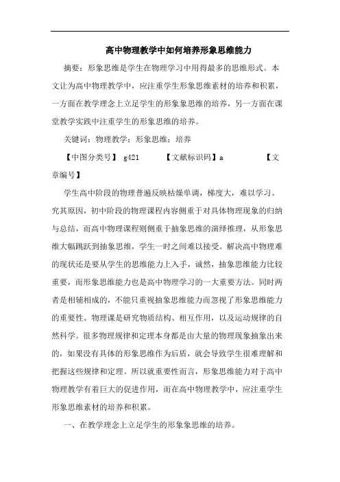高中物理教学中如何培养形象思维能力论文
