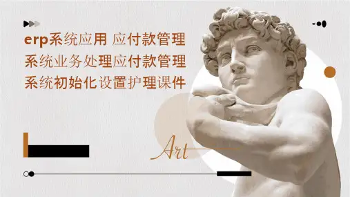 ERP系统应用 应付款管理系统业务处理应付款管理系统初始化设置护理课件