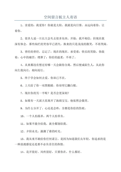 空间留言板主人寄语