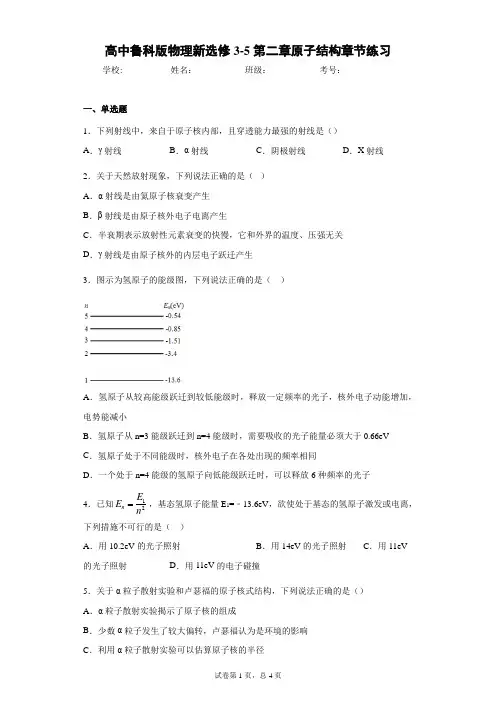 高中鲁科版物理新选修3-5第二章原子结构章节练习含答案解析