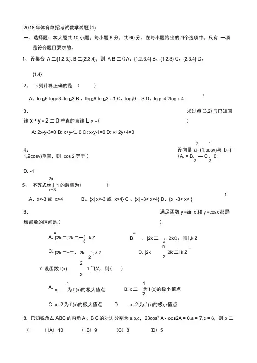 2018年体育单招数学模拟试题(一)及答案
