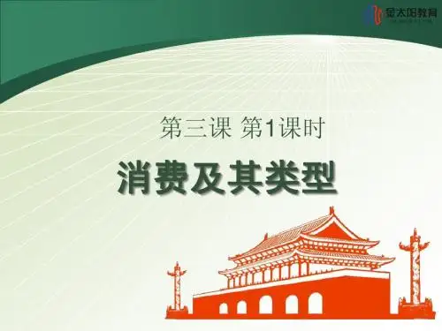 《消费及其类型》导学案