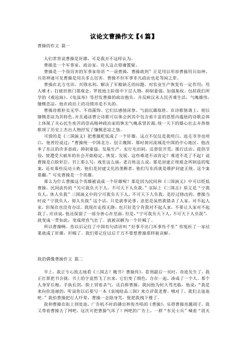 议论文曹操作文【4篇】