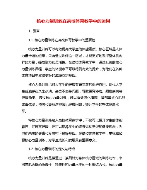 核心力量训练在高校体育教学中的运用