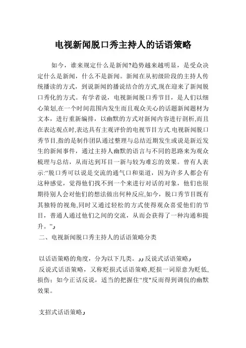 电视新闻脱口秀主持人的话语策略