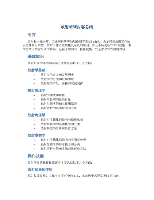放射培训内容总结