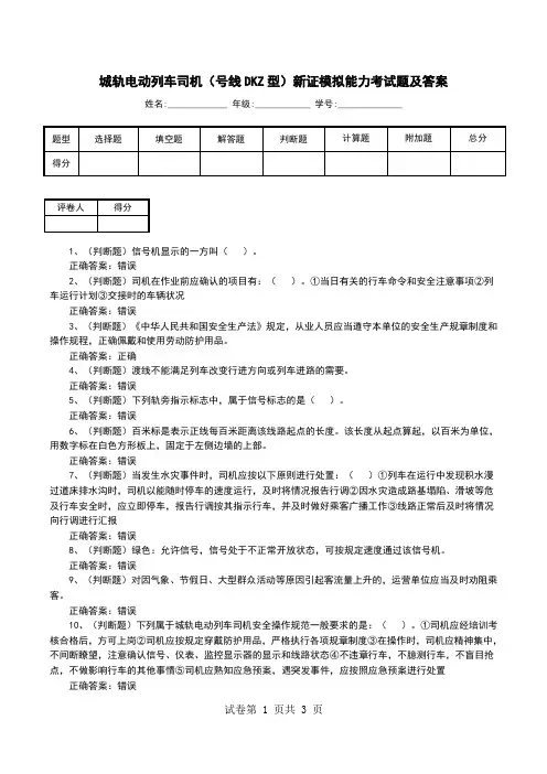 城轨电动列车司机(号线DKZ型)新证模拟能力考试题及答案