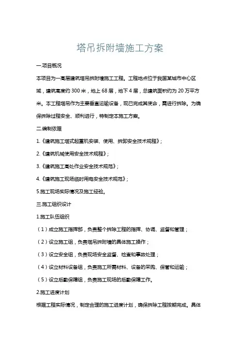 塔吊拆附墙施工方案