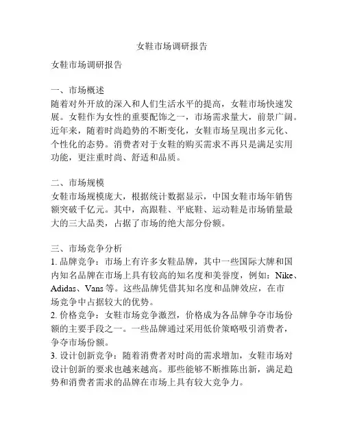 女鞋市场调研报告