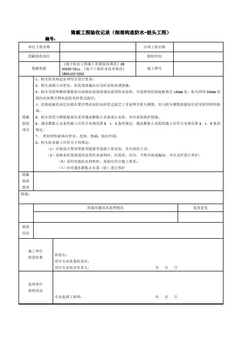 隐蔽工程验收记录(细部构造防水-桩头工程)