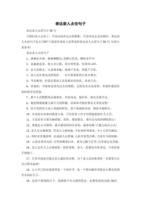 表达亲人去世句子
