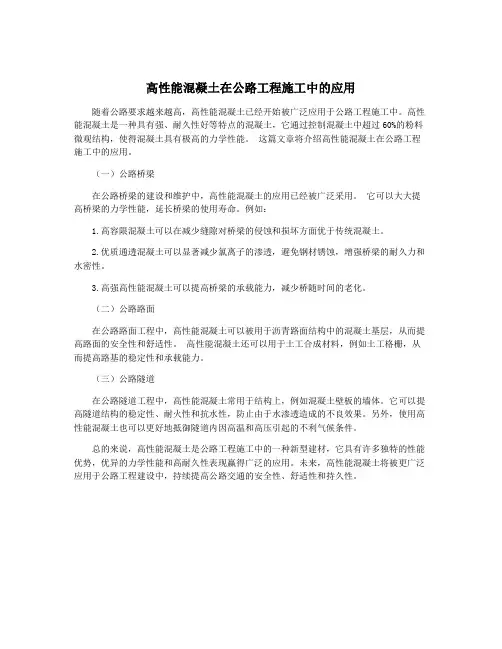 高性能混凝土在公路工程施工中的应用