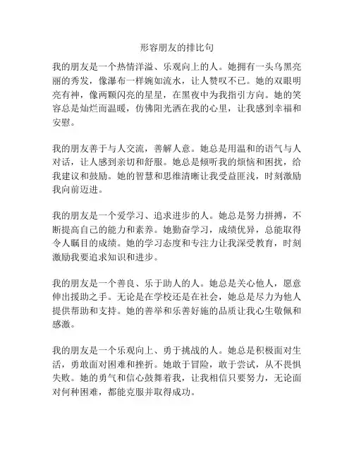 形容朋友的排比句