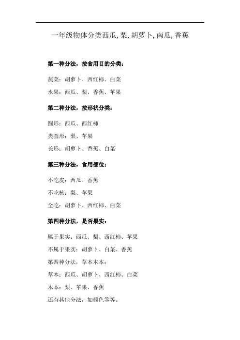 一年级物体分类西瓜,梨,胡萝卜,南瓜,香蕉