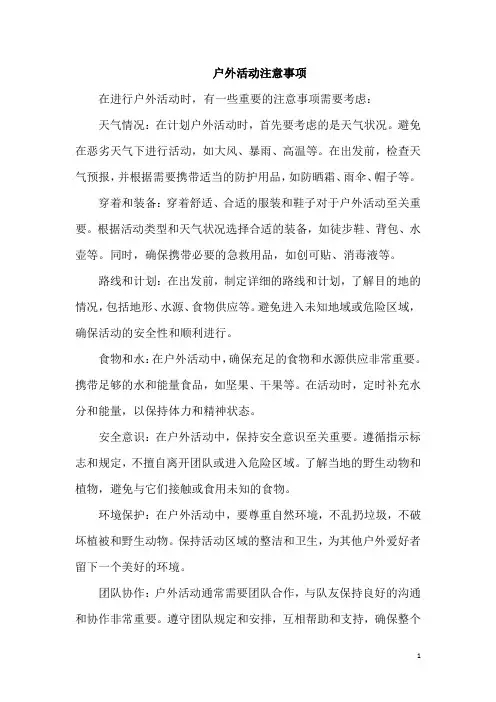 户外活动注意事项