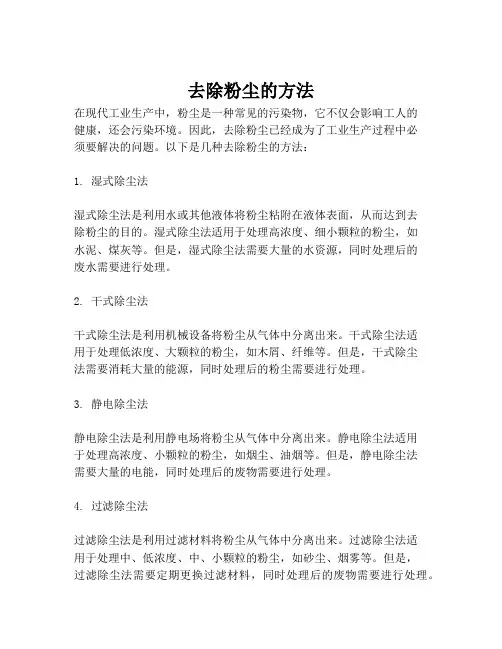 去除粉尘的方法