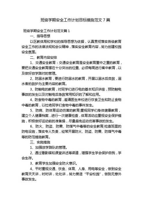 班级学期安全工作计划目标措施范文7篇