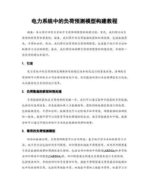 电力系统中的负荷预测模型构建教程