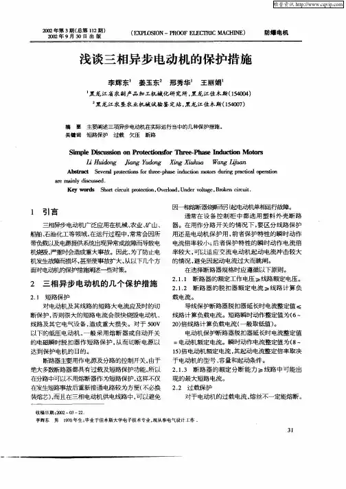 浅谈三相异步电动机的保护措施