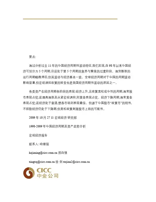 中金公司-1998-2009 年中国经济周期及资产走势分析-重点