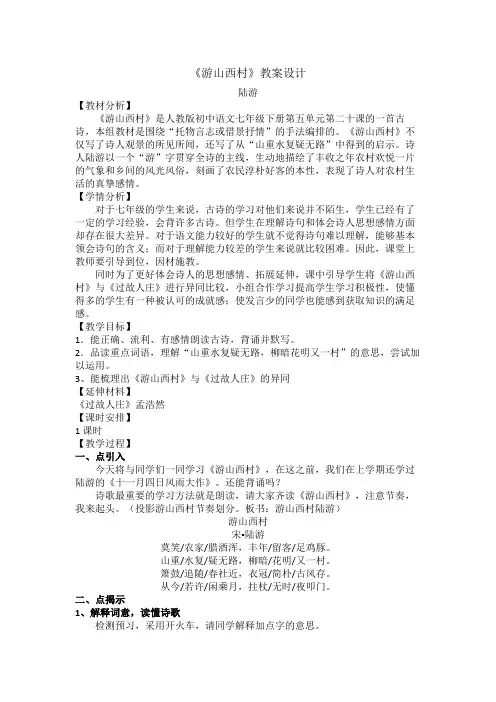 语文部编版八年级上册《五单元  17.诗词五首  游山西村》优课导学案_7