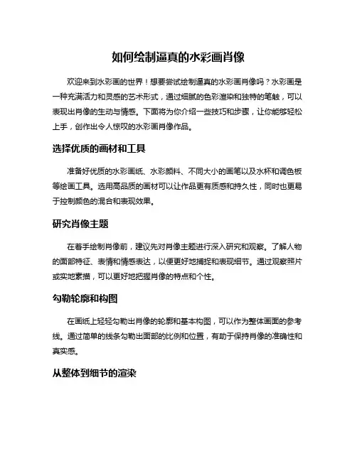 如何绘制逼真的水彩画肖像