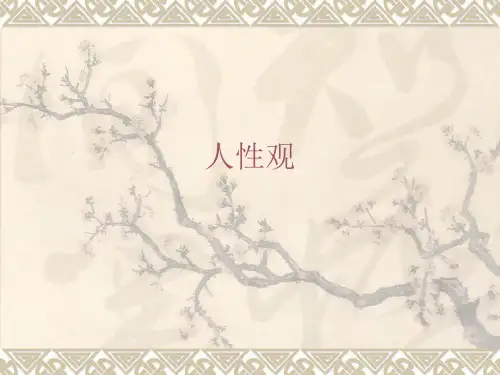 中西方古今人性观