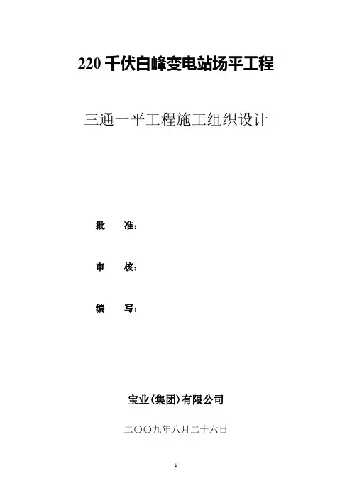 三通一平工程施工组织设计