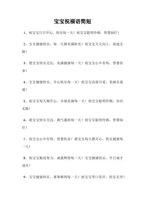 宝宝祝福语简短