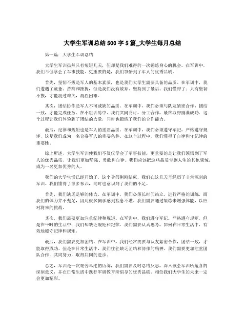大学生军训总结500字5篇_大学生每月总结