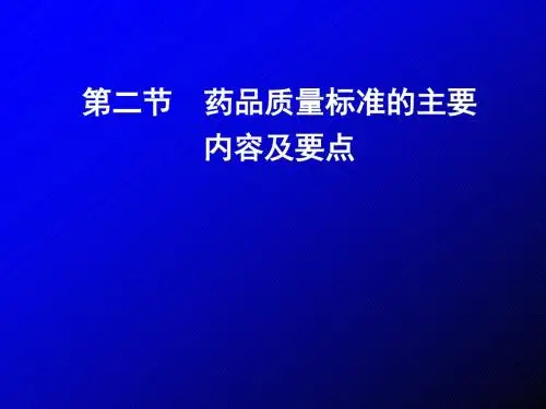 药品质量标准的主要内容及要点